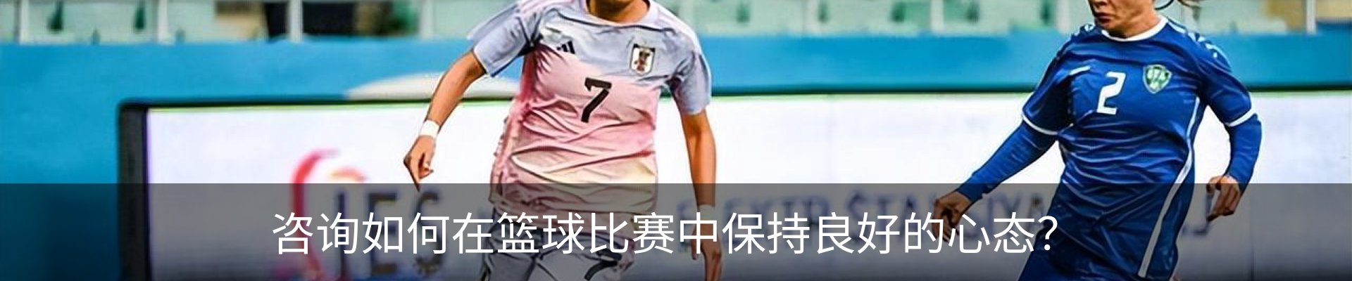 咨询如何在篮球比赛中保持良好的心态？