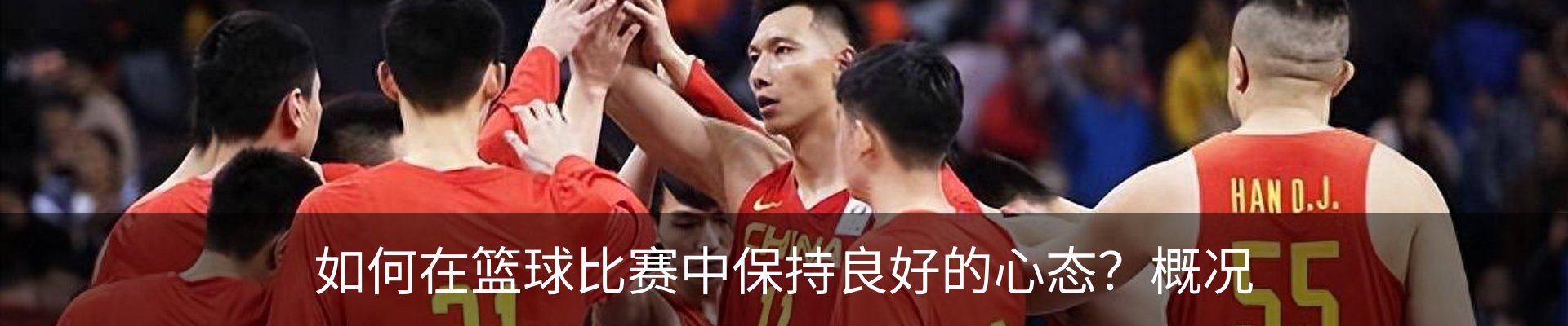 如何在篮球比赛中保持良好的心态？概况
